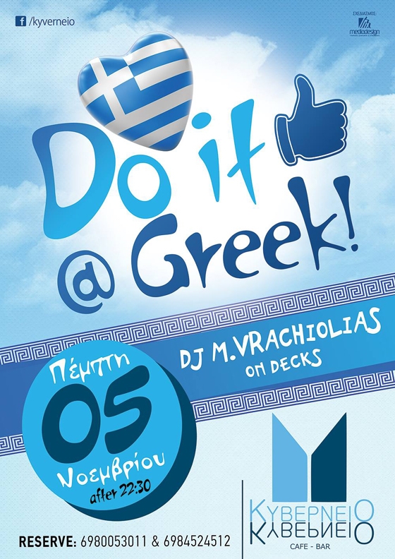 "Do it like @Greek" βραδιά την Πέμπτη στο Κυβερνείο.