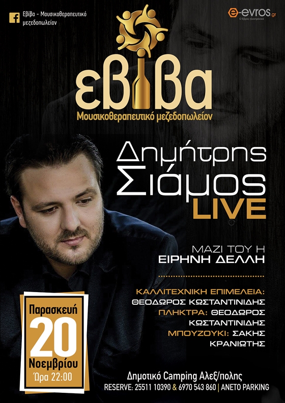 Ο Δημήτρης Σιάμος live την Παρασκευή στο μουσικοθεραπευτικό μεζεδοπωλείον "Εβίβα"