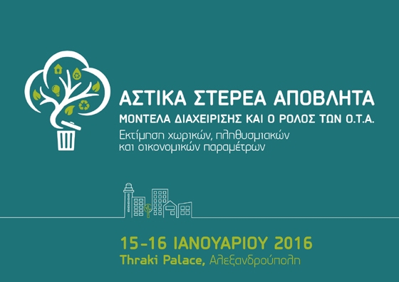 Αλεξανδρούπολη: Συνέδριο της ΚΕΔΕ για τη διαχείριση των αστικών αποβλήτων
