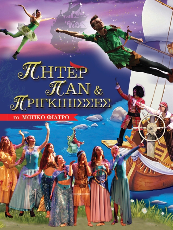 Η παιδική θεατρική παράσταση "Πήτερ Παν και Πριγκίπισσες" έρχεται στην Αλεξανδρούπολη