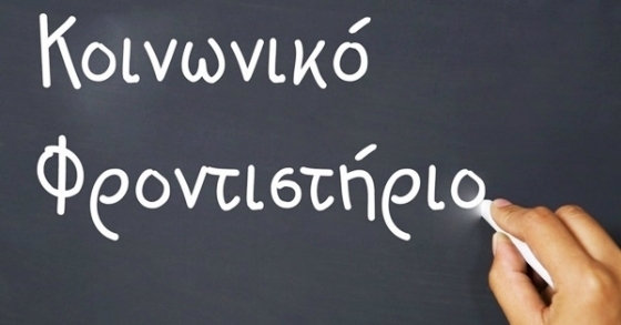 Αλεξανδρούπολη: Πρόσκληση ενδιαφέροντος καθηγητών για κοινωνικό φροντιστήριο