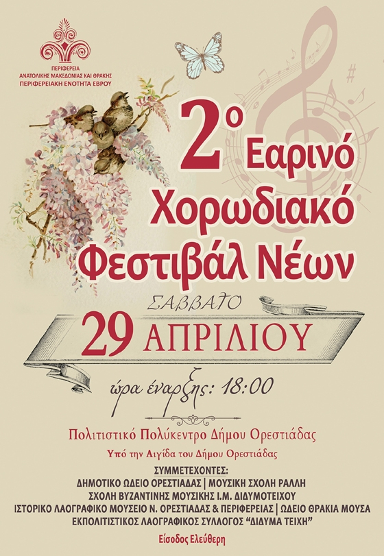 Ορεστιάδα: 2ο Εαρινό Χορωδιακό Φεστιβάλ Νέων