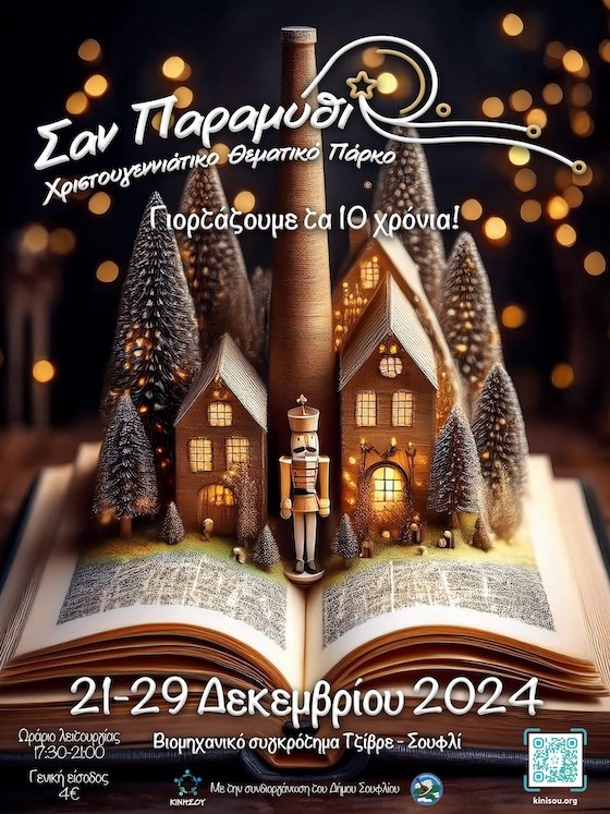 Ο Καρυοθραύστης ταξιδεύει φέτος στο Σουφλί και φέρνει τη Χριστουγεννιάτικη μαγεία στο θεματικό πάρκο "Σαν Παραμύθι"!