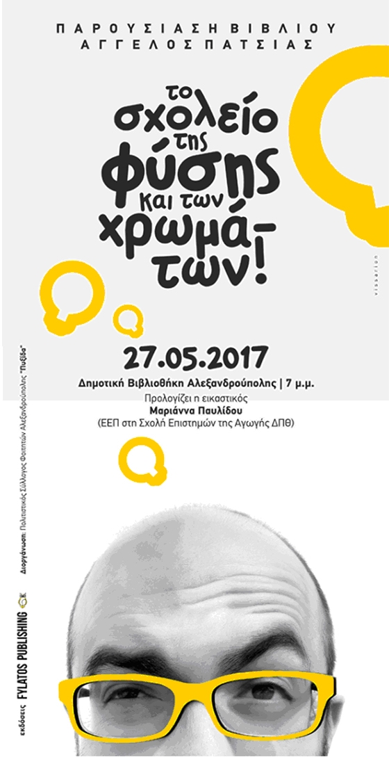 Παρουσίαση του βιβλίου "Το Σχολείο της Φύσης και των Χρωμάτων" στη Δημοτική Βιβλιοθήκη Αλεξανδρούπολης