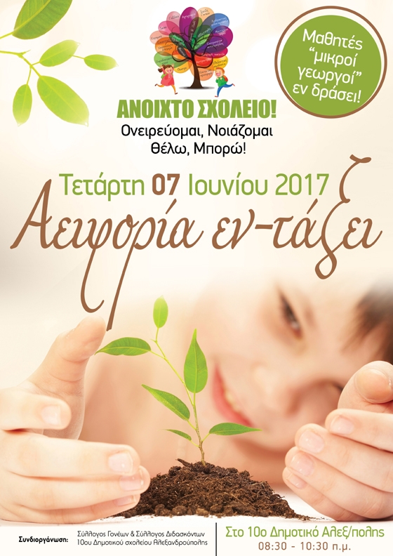 «Αειφορία εν-Τάξει»: Μικροί γεωργοί γίνονται οι μαθητές στο 10ο Δημοτικό Αλεξ/πολης