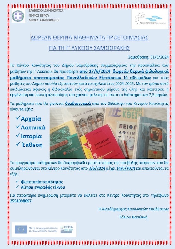 Τα μαθήματα θα γίνονται διαδικτυακά από τον Φιλόλογο του Κέντρου Κοινότητας.