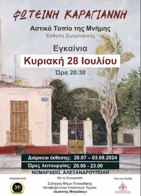 Τα εγκαίνια της έκθεσης διοργανώνει ηΈνωση Πολιτιστικών Φορέων Έβρου (Ε.ΠΟ.Φ.Ε.).