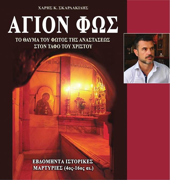 Παρουσίαση βιβλίου: "Άγιον Φως" του Χάρη Σκαρλακίδη.