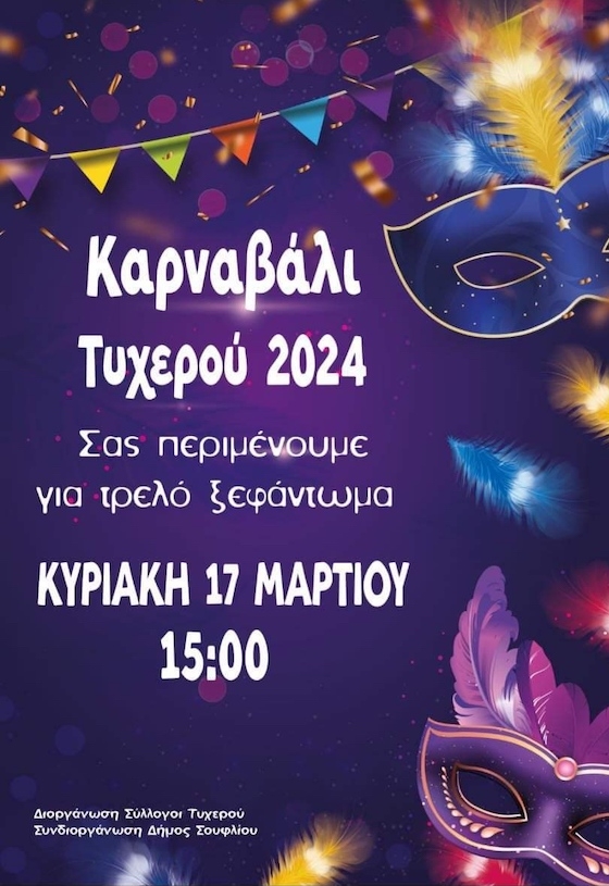 Ξεκινούν οι αποκριάτικες εκδηλώσεις στο Τυχερό! - Το αναλυτικό πρόγραμμα