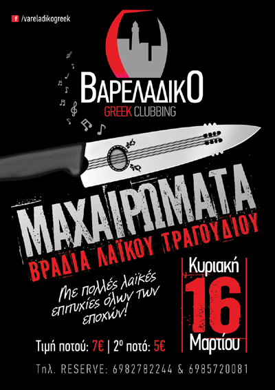 'Μαχαιρώματα': Βραδιά λαϊκού τραγουδιού την Κυριακή στο Βαρελάδικο.