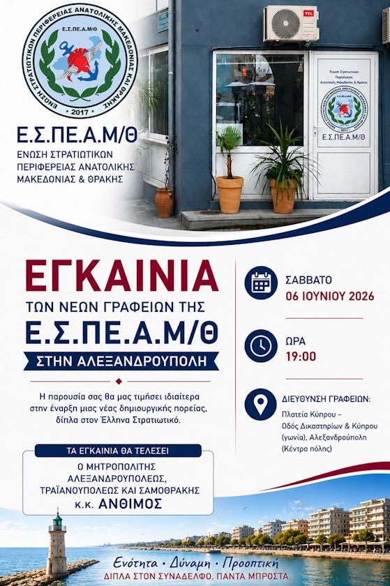 Η Ένωση Στρατιωτικών ΑΜΘ εγκαινιάζουν νέα γραφεία ενημέρωσης στην Αλεξανδρούπολη