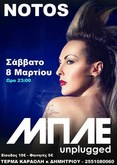 Οι 'Μπλε' unplugged το Σάββατο στο Notos stage.