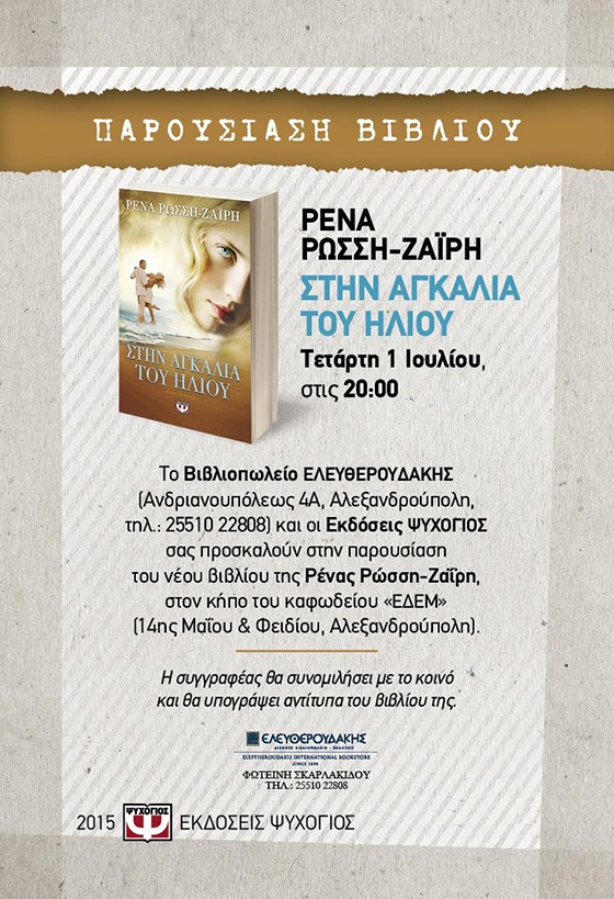 Η βιβλιοπαρουσίαση θα λάβει χώρα την Τετάρτη, 1 Ιουλίου 2015, στις 20:00 στον κήπο του καφωδείου ΕΔΕΜ