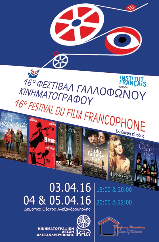 3 - 5 Απριλίου το Φεστιβάλ Γαλλικού Κινηματογράφου στην Αλεξανδρούπολη