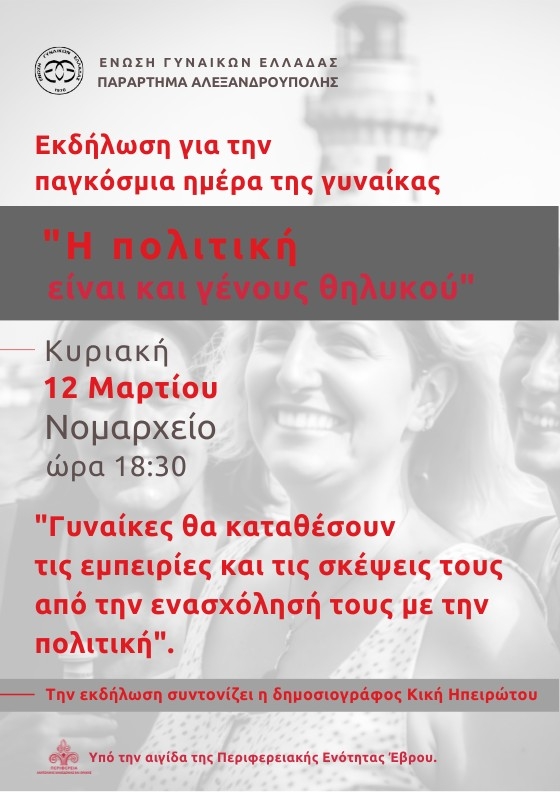 Οι δράσεις της Ένωσης Γυναικών Ελλάδος - Παράρτημα Αλεξανδρούπολης για την Παγκόσμια ημέρα της Γυναίκας