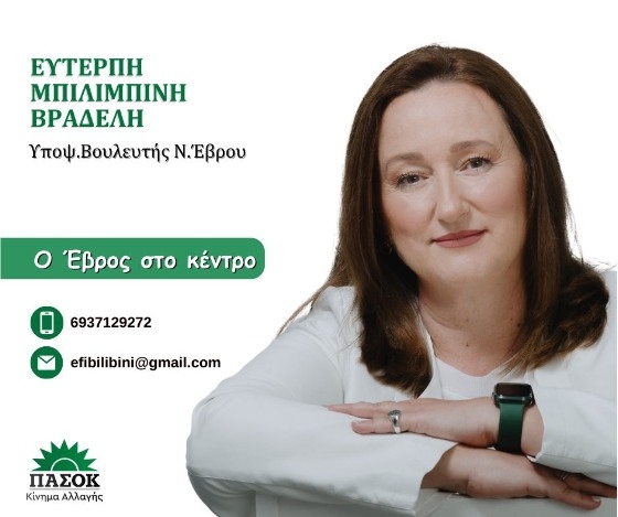 Η εκπαιδευτικός Έφη Μπιλιμπίνη - Βραδέλη είναι υποψήφια βουλευτής με το ΠΑΣΟΚ-ΚΙΝΑΛ στον Έβρο