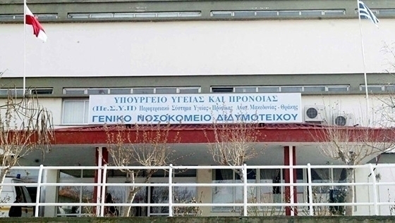 Πρωτοποριακή μέθοδος στο Νοσοκομείο Διδυμοτείχου για την αντιμετώπιση του χρόνιου Πόνου