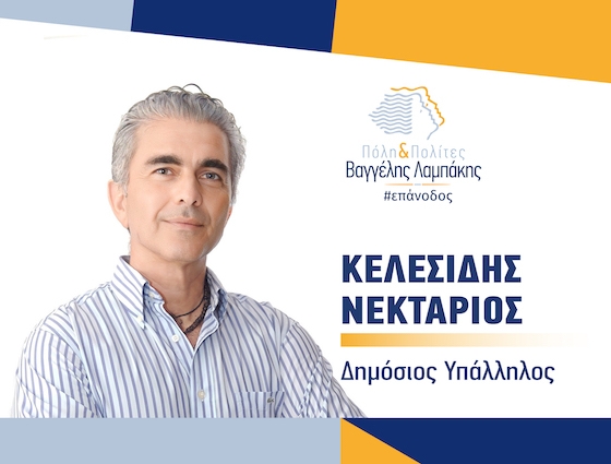 Ο κ. Κελεσίδης είναι δημόσιος υπάλληλος και προπονητής-γυμναστής, έχοντας συνεργαστεί με πολλές ποδοσφαιρικές ομάδες