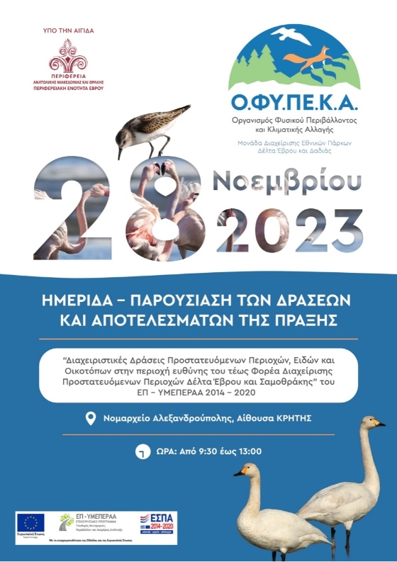 Ημερίδα για τις δράσεις στο Εθνικό Πάρκο Δέλτα Έβρου, στο Νότιο Δασικό Σύμπλεγμα και στη Σαμοθράκη