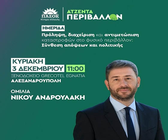 Στην εκδήλωση θα υπάρξει και τοποθέτηση-ομιλία του προέδρου του κόμματος, Νίκου Ανδρουλάκη.