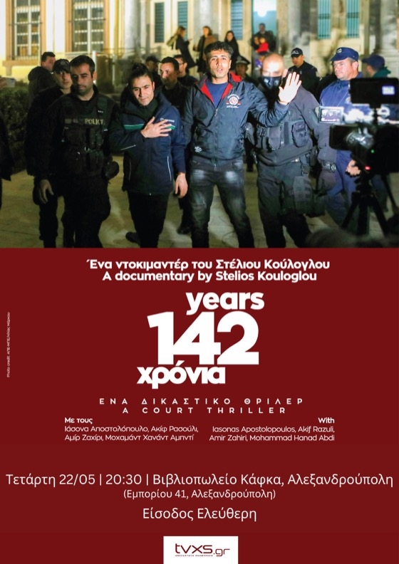 Στις 20.30 θα πραγματοποιηθεί προβολή στο βιβλιοπωλείο ΚΑΦΚΑ της Αλεξανδρούπολης. Μετά την προβολή ακολουθεί συζήτηση με τον Στέλιο Κούλογλου.