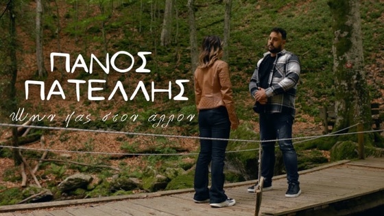 «Μην πας στον άλλον»: Το νέο τραγούδι του Πάνου Πατέλλη