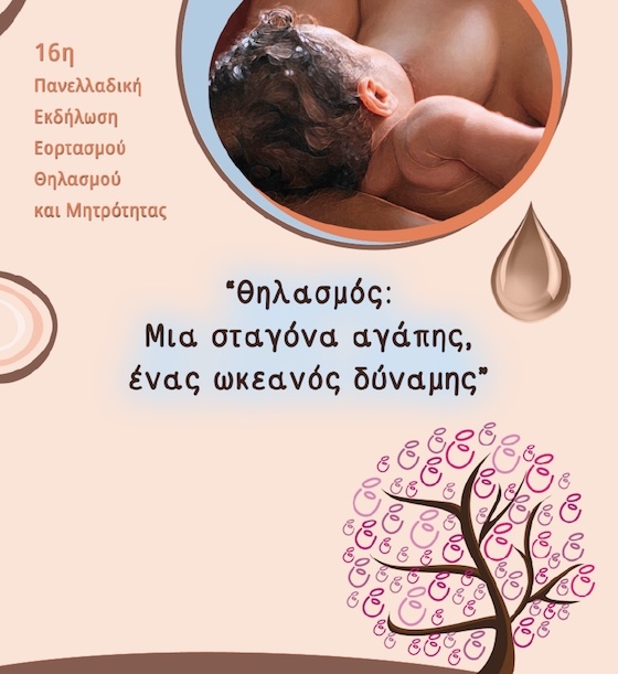 Θηλασμός: Μια σταγόνα Αγάπης, ένας ωκεανός δύναμης!