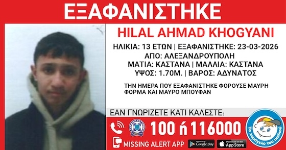 Το Χαμόγελο του Παιδιού ενημερώθηκε άμεσα και προχώρησε σε δημοσιοποίηση των στοιχείων του ανήλικου, κατόπιν εισαγγελικής εντολής.