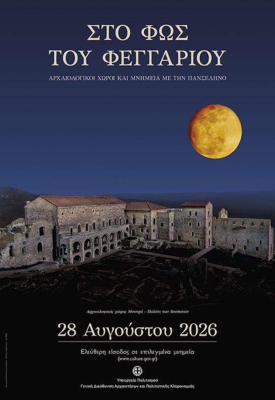 Η Αυγουστιάτικη Πανσέληνος ζωντανεύει τα μνημεία του Έβρου στις 28 Αυγούστου!