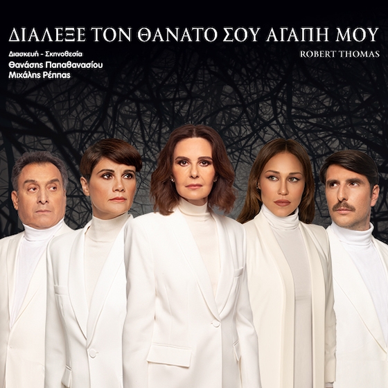 «Διάλεξε τον θάνατό σου αγάπη μου», με την Κάτια Δανδουλάκη στην Αλεξανδρούπολη