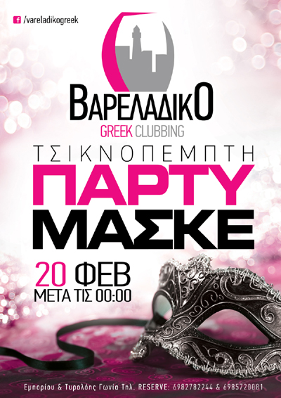 Τσικνοπέμπτη με μασκέ party στο Βαρελάδικο.