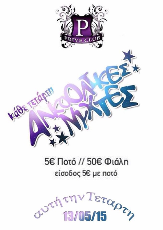 "Αλκοολικές νύχτες" κάθε Τετάρτη στο Prive club.