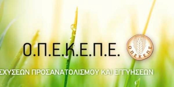 Ο ΟΠΕΚΕΠΕ προσλαμβάνει 6 άτομα στην ΑΜ-Θ