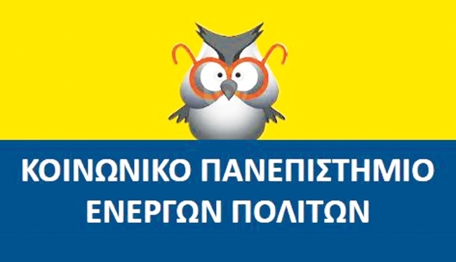Αλεξανδρούπολη: Ξεκινάει τη λειτουργία του το «Kοινωνικό Πανεπιστήμιο Ενεργών Πολιτών»
