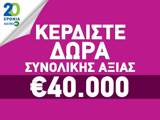 Electronet Ξανθίδης: Γιορτάστε μαζί μας και κερδίστε δώρα συνολικής αξίας 40.000€