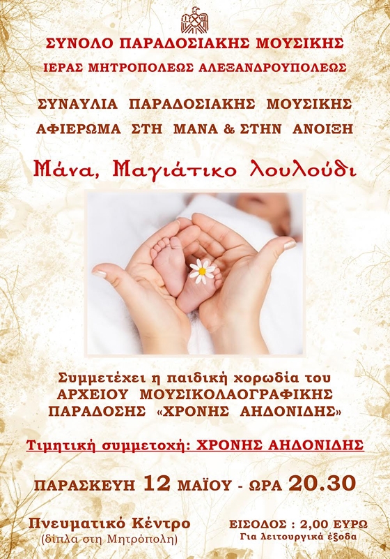 «Μάνα, Μαγιάτικο λουλούδι», μια συναυλία αφιέρωμα στην Μάνα και στην Άνοιξη