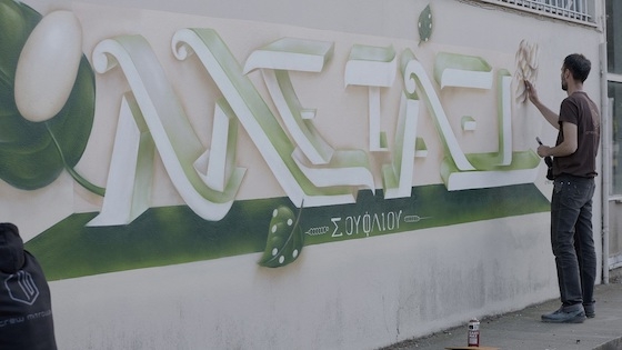 Οι μαθητές του σχολείου είχαν την ευκαιρία να γνωρίσουν την ιστορία του graffiti.