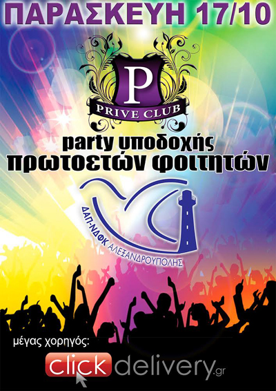 Party υποδοχής πρωτοετών φοιτητών την Παρασκευή στο Prive.