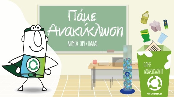 οι μαθητές από την Ορεστιάδα μαθαίνουν και φέτος να ανακυκλώνουν.