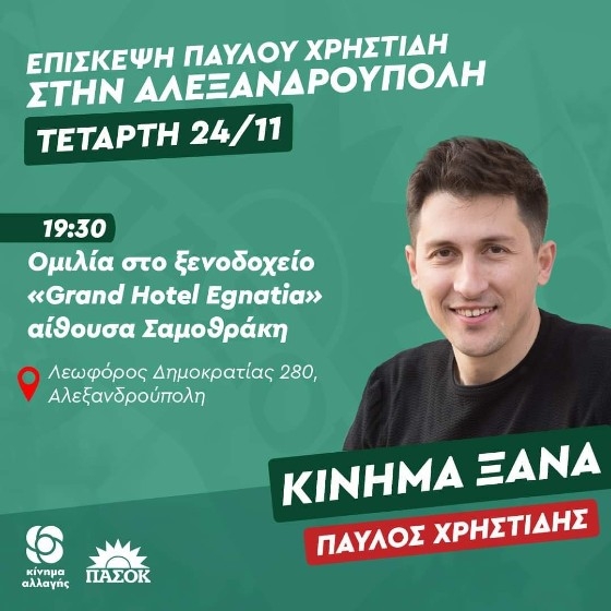 O Παύλος Χρηστίδης, υποψήφιος για την ηγεσία του ΚΙΝΑΛ στη Θράκη.