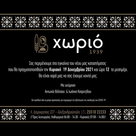 To "Xωριό 1939" κάνει εγκαίνια στην Αλεξανδρούπολη και μας φέρνει αναμνήσεις "γεύσεων"!