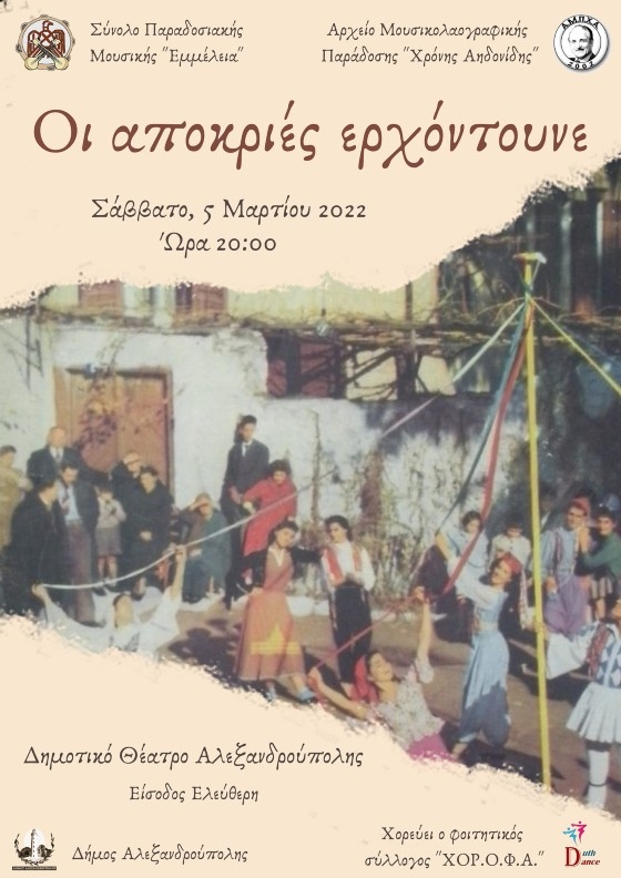 Μουσικοχορευτική εκδήλωση με αποκριάτικη διάθεση στην Αλεξανδρούπολη!