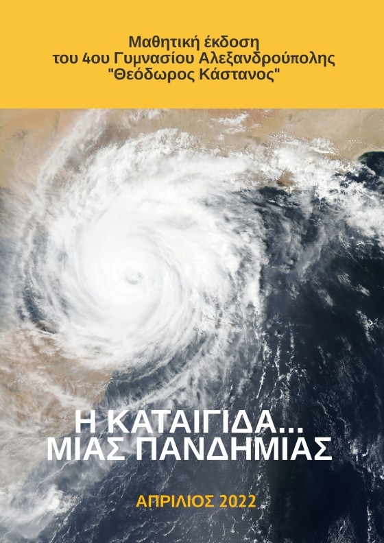To 2o βραβείο κατέκτησε το 4ο Γυμνάσιο Αλεξανδρούπολης σε Πανελλήνιο Μαθητικό Διαγωνισμό Εφημερίδας!
