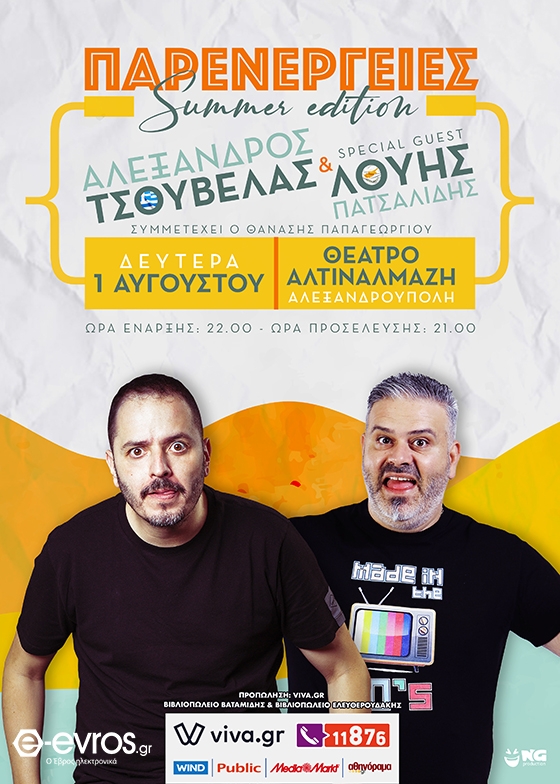 Ο Αλέξανδρος Τσουβέλας και ο Λούης Πατσαλίδης έρχονται στην Aλεξανδρούπολη!