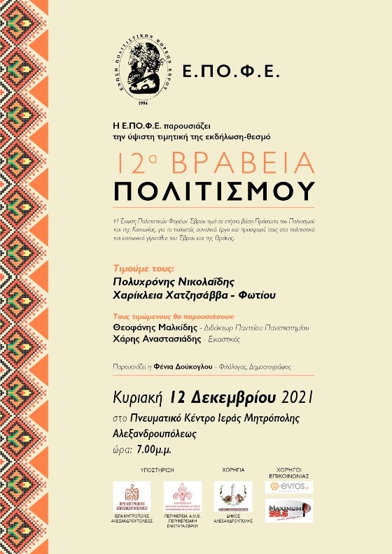Η Ε.ΠΟ.Φ.Ε. παρουσιάζει την ύψιστη τιμητική της εκδήλωση-θεσμό «12α ΒΡΑΒΕΙΑ ΠΟΛΙΤΙΣΜΟΥ».