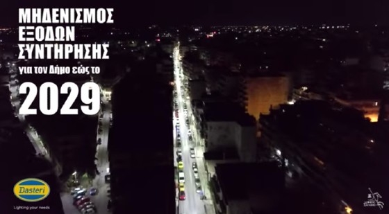 Τα ενεργειακά οφέλη του Δ. Ξάνθης από το νέο φωτισμό led εν μέσω ενεργειακής κρίσης