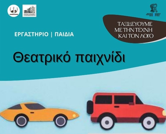 Είστε έτοιμοι για θεατρικό παιχνίδι στη Δημοτική Βιβλιοθήκη Αλεξανδρούπολης;