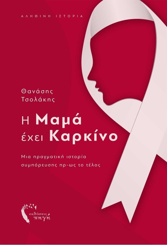 Πρόκειται για μια πραγματική ιστορία.