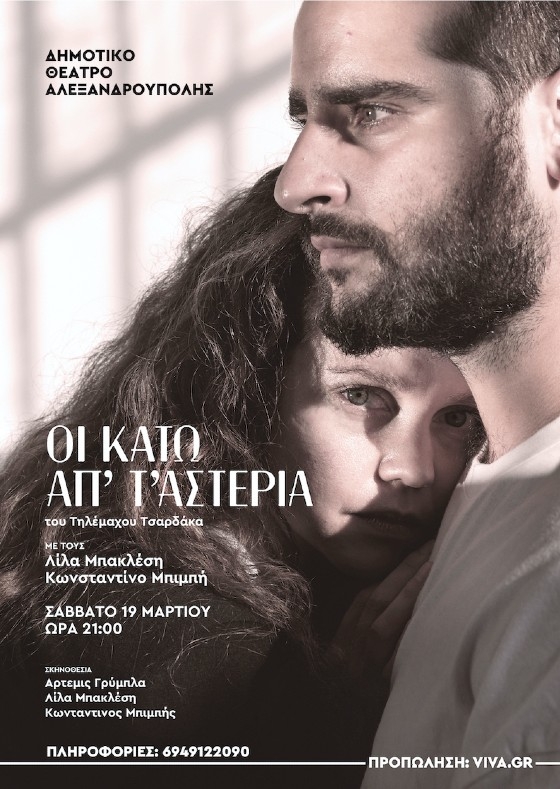 Η θεατρική παράσταση "Οι κάτω απ' τ' αστέρια" έρχεται στο Δημοτικό Θέατρο Αλεξανδρούπολης