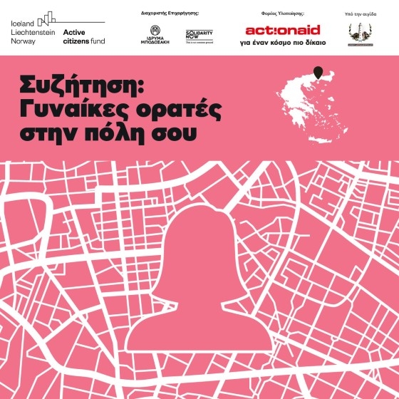 Έλα και εσύ στην εκδήλωση με τίτλο «Γυναίκες ορατές  στις πόλεις» που θα πραγματοποιηθεί στην Αλεξανδρούπολη